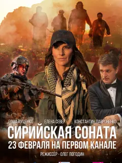 Елена Север, Константин Лавроненко, Гоша Куценко, Максим