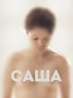 Аня Патокина, Степан Белозеров, Полина Федина, Виктория