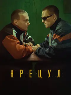 Никита Волков, Сергей Волков, Владимир Гарцунов, Ольга