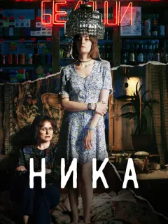 Лиза Янковская, Анна Михалкова, Виталия Корниенко, Иван