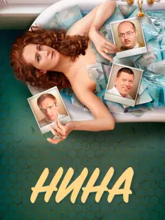 Виктория Исакова, Сергей Бурунов, Андрей Бурковский, Сергей