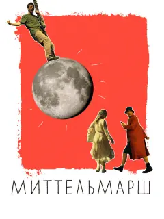 Иван Злобин, Илья Дель, Тина Стойилкович, Эра Зиганшина,