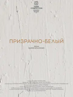 Георгий Бергал, Клавдия Коршунова, Андрей Кривенок, Надежда