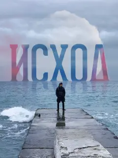 Максим Линников, Дмитрий Белоцерковский, Сергей Чонишвили