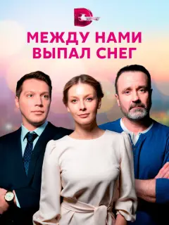 Любава Грешнова, Илья Акинтьев, Алексей Матошин, Натали