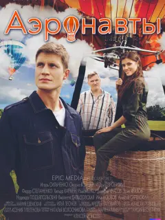 Игорь Ознобихин, Игорь Сильченко, Хильда Кармен, Александр
