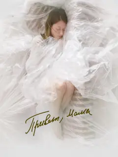Дарья Савельева, Аглая Тарасова, Анна Осипова, Александра
