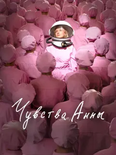 Анна Михалкова, Тимофей Трибунцев, Олег Ягодин, Екатерина