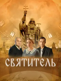 Александр Балуев, Дмитрий Певцов, Екатерина Гусева