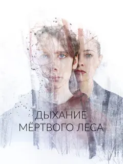 Пётр Натаров, Анна Куклина, Мария Валешная, Анастасия