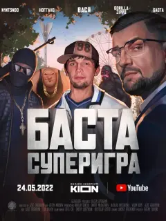 Баста, Константин Хабенский, Иван Ургант, Дмитрий Нагиев,