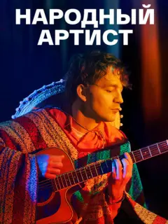 Алексей Демидов, Евгения Розанова, Дарья Урсуляк, Николай