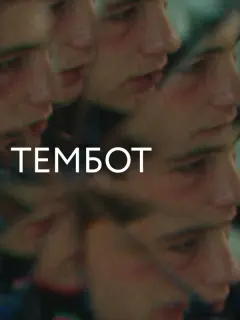 Марат Таумурзаев, Марина Мисостишхова, Альберт Бабаев,