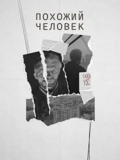 Виктория Исакова, Семён Серзин, Таисия Вилкова, Любовь