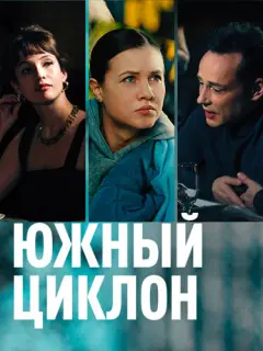 Мария Палей, Дмитрий Исаев, Наталья Бергер, Анастасия