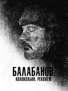 Алексей Балабанов, Любовь Аркус, Надежда Васильева, Сергей