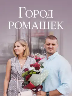 Виктория Романенко, Никита Дювбанов, Владимир Виноградов,