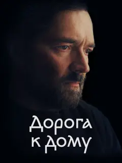 Егор Бероев, Ксения Алферова, Алена Азарова, Виктор Граков,