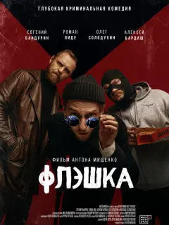 Евгений Бандурин, Роман Лиде, Олег Солодухин, Алексей Бардаш