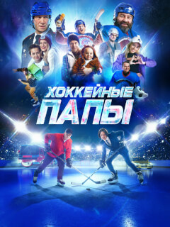 Алексей Бардуков, Аня Чиповская, Михаил Пореченков, Юрий