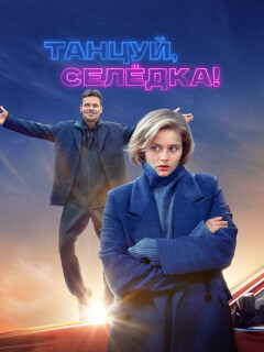 Александра Бортич, Павел Майков, Илья Антоненко, Александра