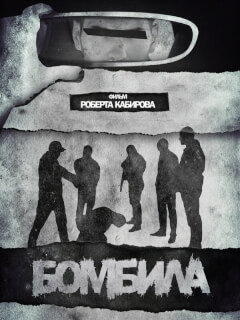 Никита Пименов, Сергей Семакин, Сергей Хакимов, Роберт