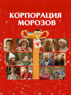 Александр Обласов, Валентина Мазунина, Арарат Кещян, Ирина